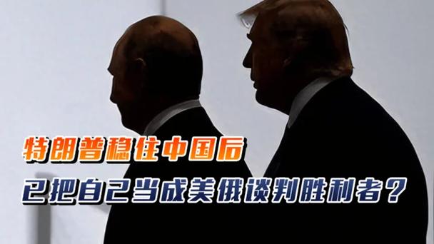 见完普京 特朗普谈起中国