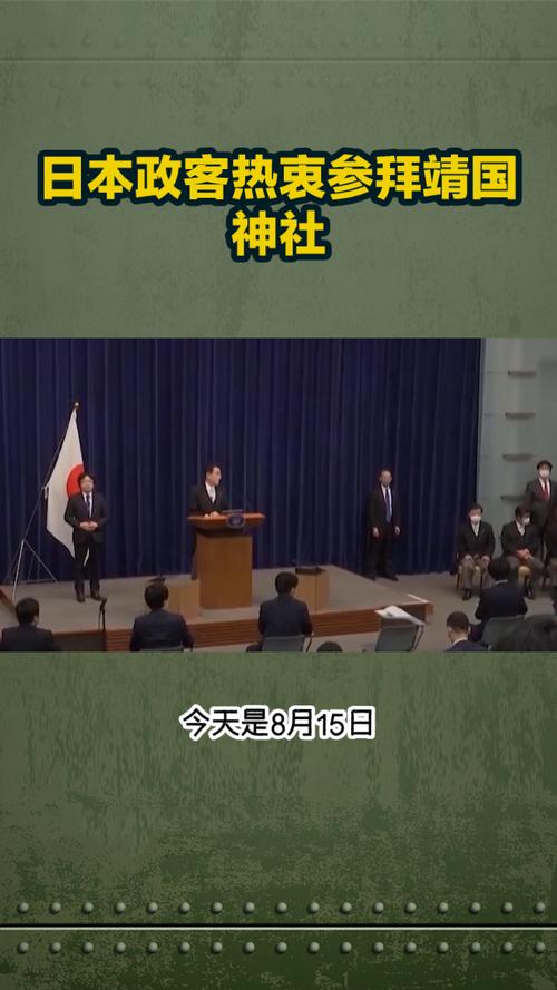 外交部回应日本政要参拜靖国神社