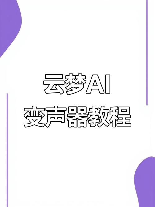 怎么制作ai变声模型图