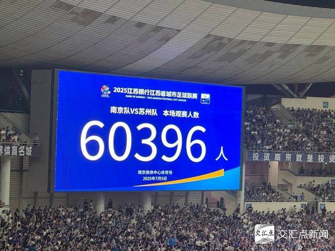 苏超现场观赛球迷新纪录60633人