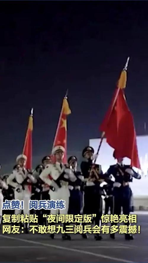 阅兵演练复制粘贴夜间限定版
