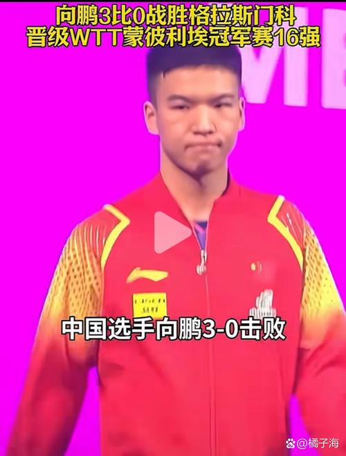 向鹏止步欧洲大满贯首轮