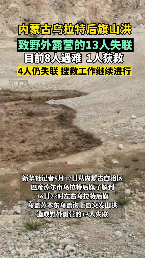 内蒙古乌拉特后旗山洪已致10人遇难