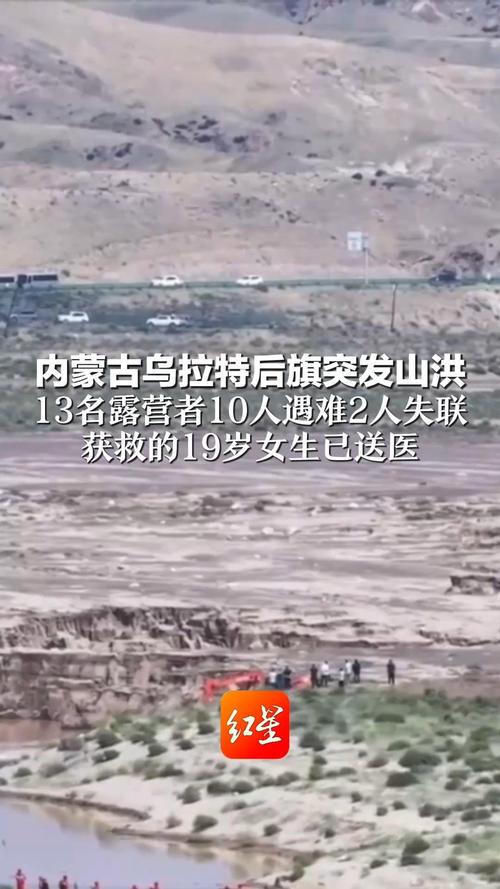内蒙古乌拉特后旗山洪已致10人遇难