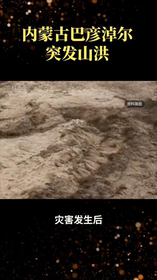 内蒙古乌拉特后旗山洪已致10人遇难
