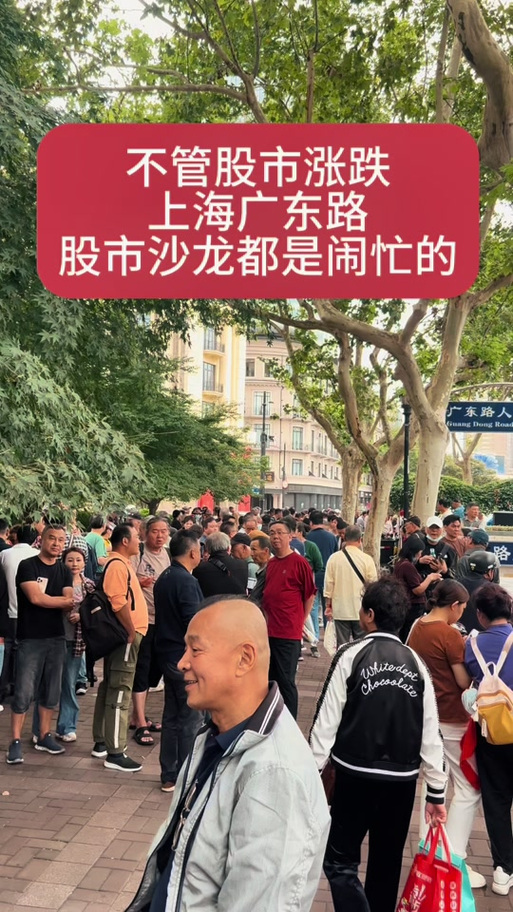 上海“马路股市沙龙”又火了