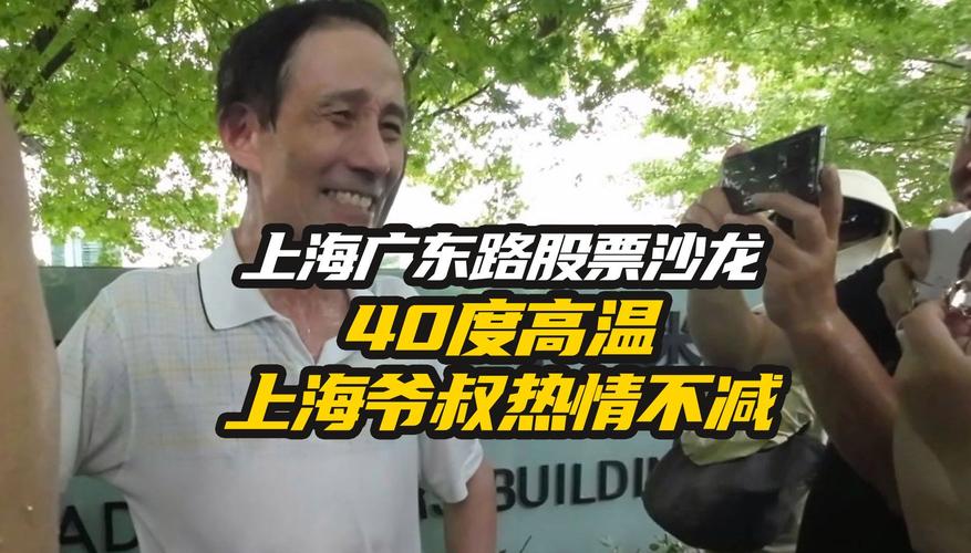 上海“马路股市沙龙”又火了