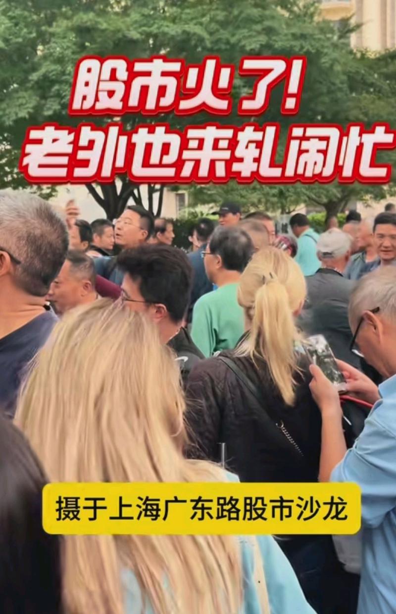 上海“马路股市沙龙”又火了
