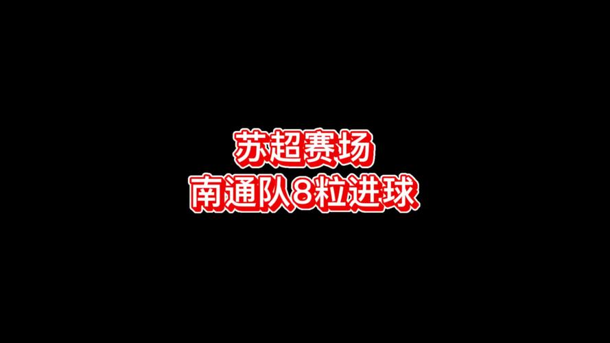 南通豪取8连胜领跑苏超