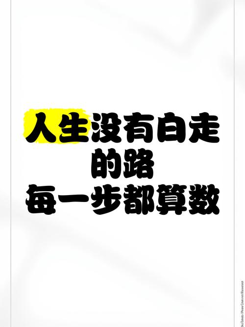 有些好笑的来时路每走一步也算数