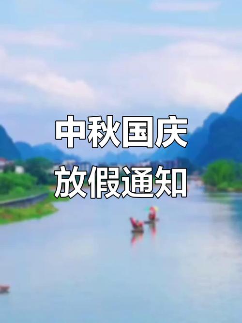 国庆中秋连休8天