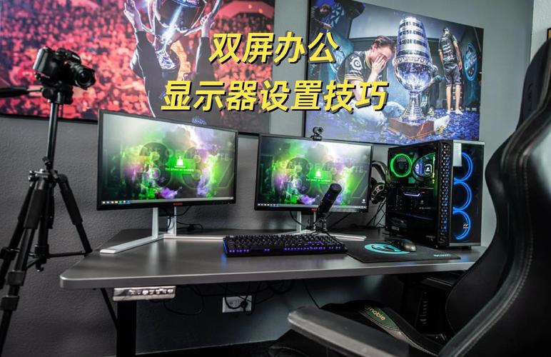 如何组装两台显示器电脑