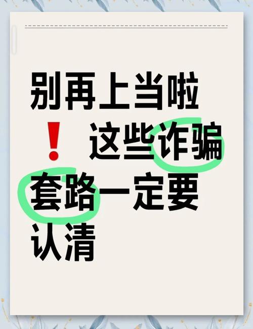 这些诈骗套路专盯你的钱