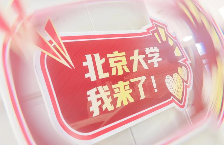 一起来北京大学开学报到