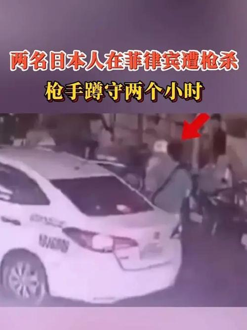 2名日本人在菲律宾遭枪杀 监控曝光