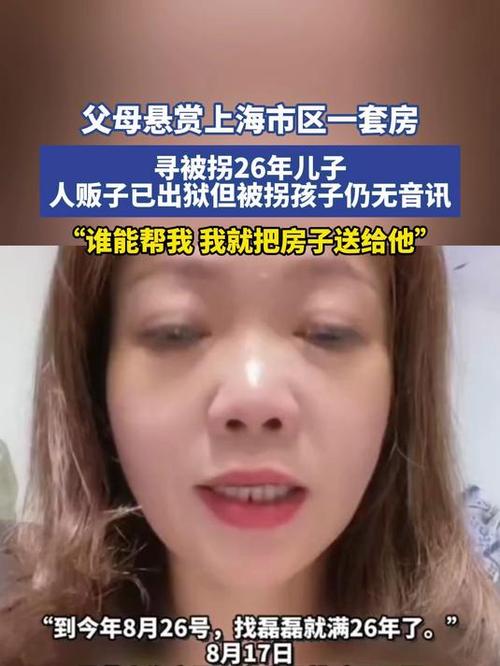 悬赏上海一套房寻被拐26年儿子