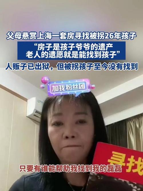 悬赏上海一套房寻被拐26年儿子