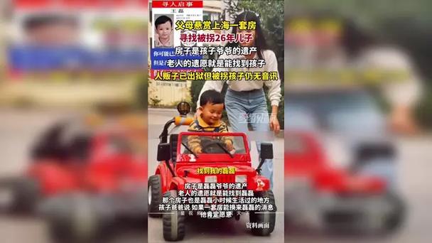 悬赏上海一套房寻被拐26年儿子