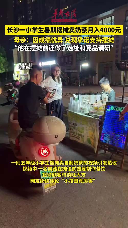 五年级小学生摆摊卖奶茶月入4000