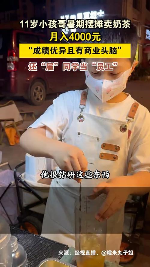 五年级小学生摆摊卖奶茶月入4000