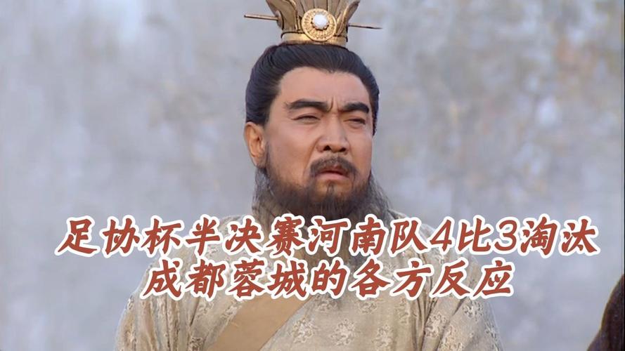 河南4比3淘汰蓉城