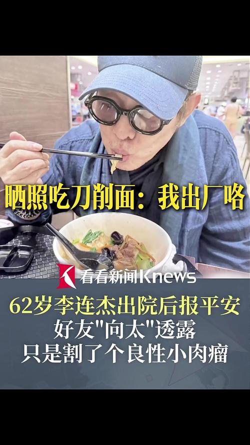 李连杰出院后吃刀削面报平安