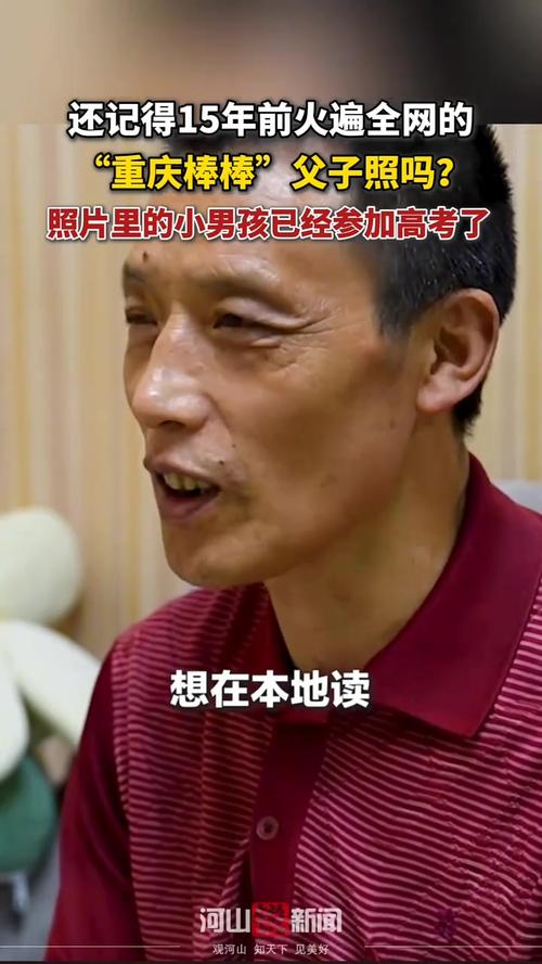 “重庆棒棒父子”儿子考上专科