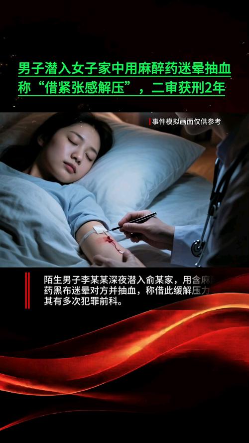 男子潜入陌生人家中 麻醉女子并抽血