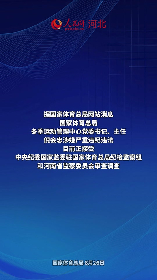 体育总局：坚决惩治体育领域腐败