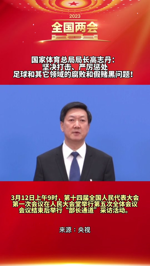 体育总局：坚决惩治体育领域腐败