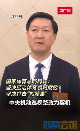 体育总局：坚决惩治体育领域腐败
