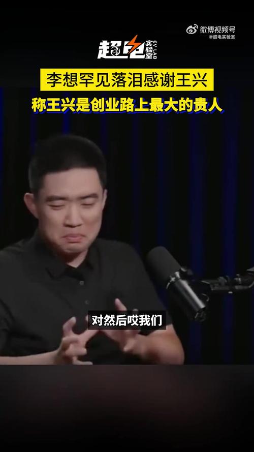 李想落泪感谢美团王兴