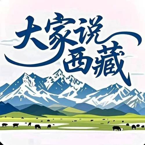 辉煌60载 魅力新西藏