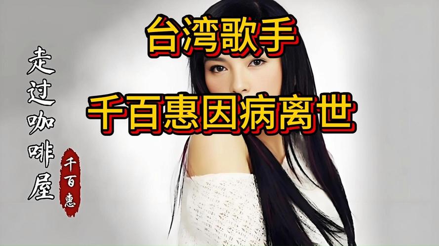 歌手千百惠原计划本周日参加演出