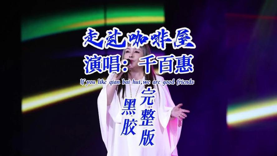 歌手千百惠原计划本周日参加演出