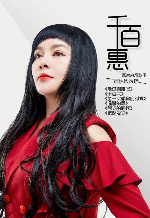 歌手千百惠原计划本周日参加演出