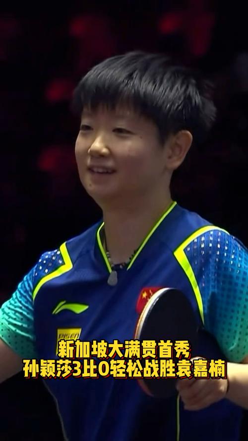 孙颖莎3比1袁嘉楠晋级16强