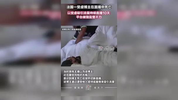 法国一受虐博主在直播中死亡