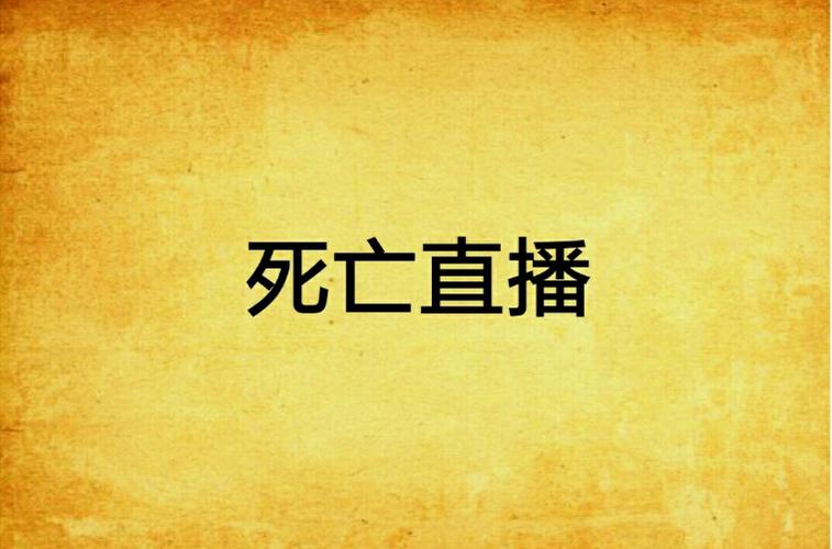 法国一受虐博主在直播中死亡