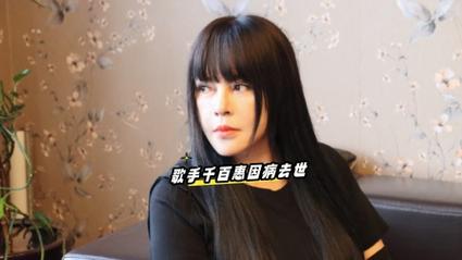 62岁千百惠因病去世 上个月刚抱孙子