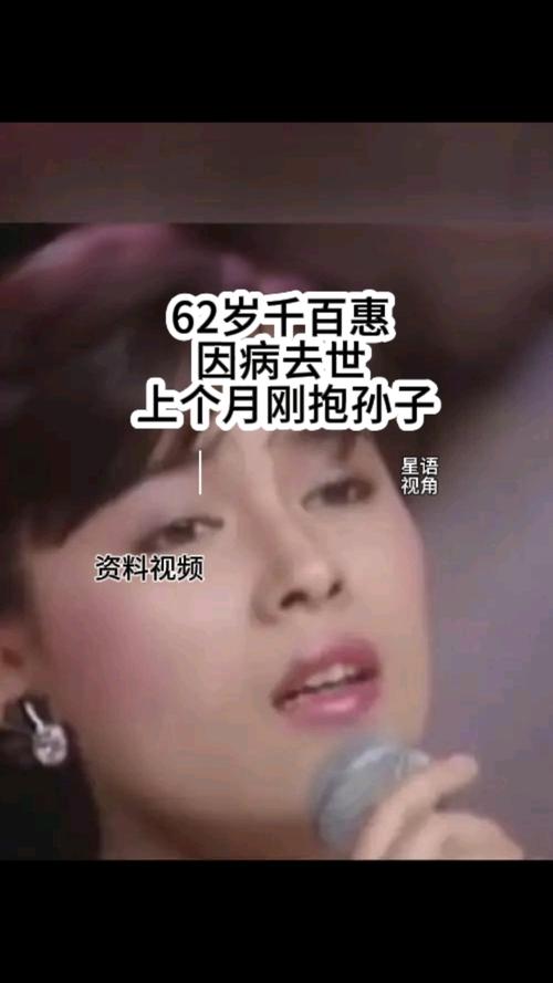 62岁千百惠因病去世 上个月刚抱孙子