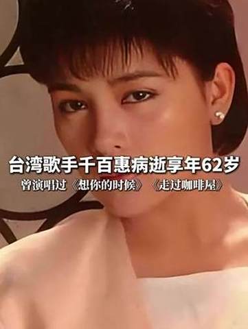 千百惠去世前摔了一跤 身体受影响