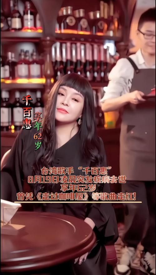 歌手千百惠去世 代表作《走过咖啡屋》
