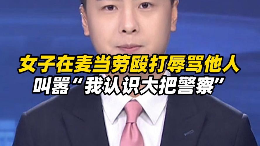 女子辱骂多人称认识大把警察被行拘