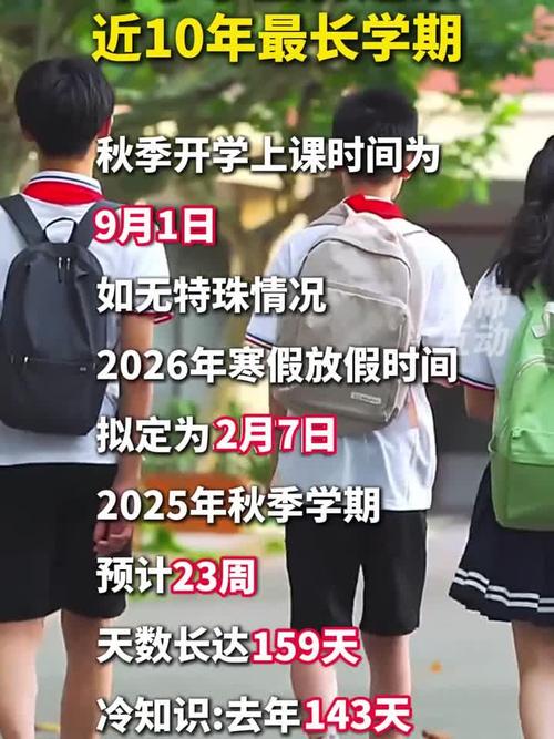 中小学生将迎近10年来最长学期