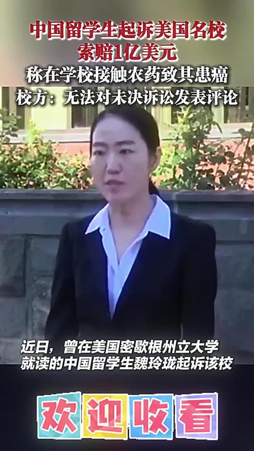 中国留学生起诉美大学索赔1亿美元