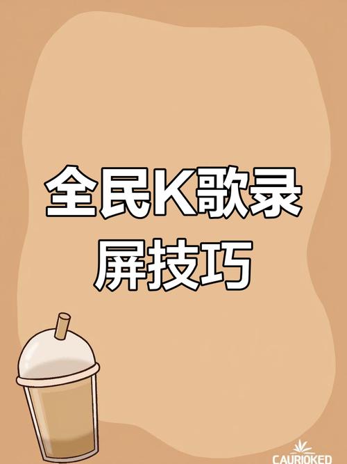 手机制作全民k歌短视频怎么全屏