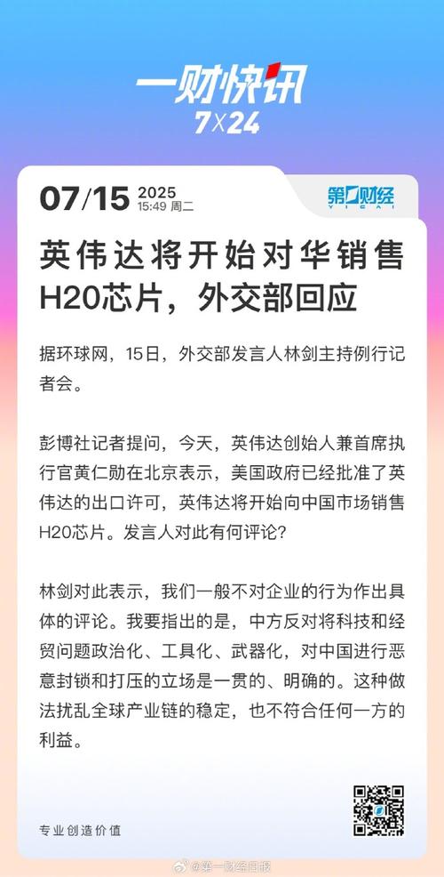 英伟达暂停H20芯片生产 外交部回应
