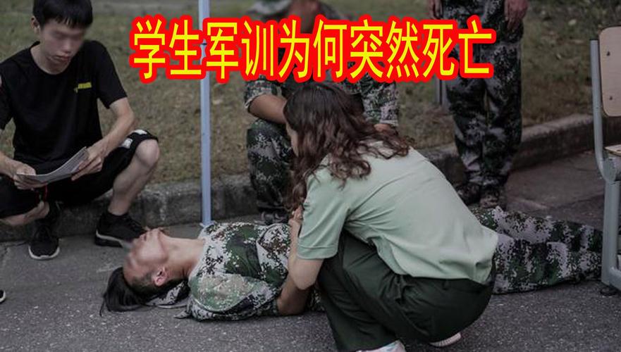 高一女生军训第4天倒地后死亡