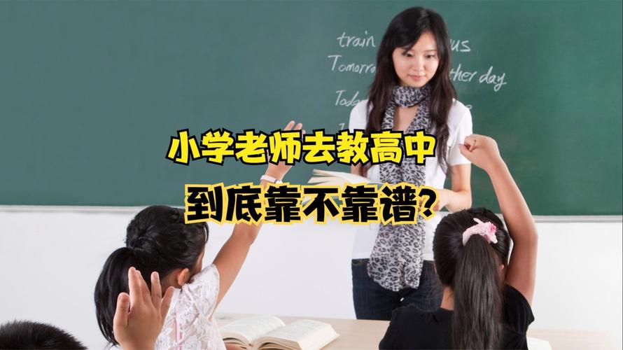 小学生源减少 小学教师到高中任教